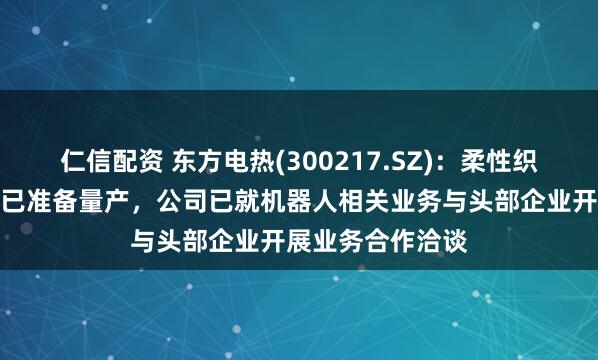 仁信配资 东方电热(300217.SZ)：柔性织物压力传感产品已准备量产，公司已就机器人相关业务与头部企业开展业务合作洽谈