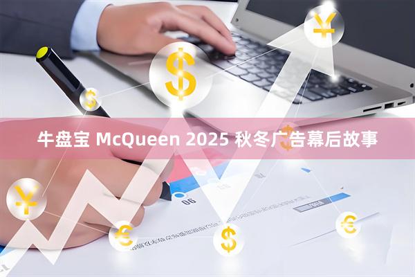 牛盘宝 McQueen 2025 秋冬广告幕后故事