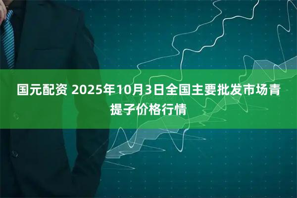 国元配资 2025年10月3日全国主要批发市场青提子价格行情