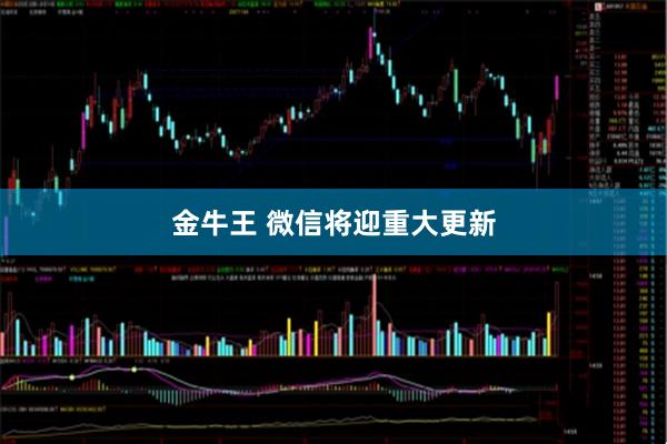 金牛王 微信将迎重大更新